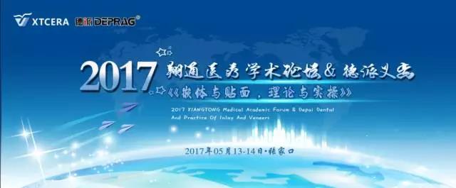 2017翔通醫(yī)療學(xué)術(shù)論壇&德派義齒《嵌體與貼面,理論與實操》圓滿落幕! 2017翔通醫(yī)療學(xué)術(shù)論壇&德派義齒《嵌體與貼面,理論與實操》圓滿落幕!