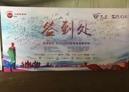 熱烈祝賀第二十二屆北京國際口腔展暨”翔通醫(yī)療＆KQ88口腔精英高峰論壇“圓滿結(jié)束！