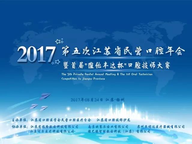 江蘇首屆口腔技師大賽邀您參賽啦! 江蘇首屆口腔技師大賽邀您參賽啦!