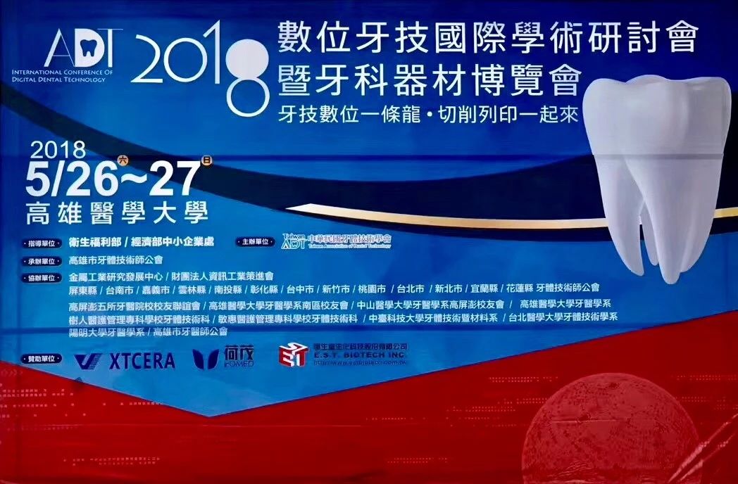 臺(tái)灣ADT2018,帶你感受數(shù)字化齒科之美 臺(tái)灣ADT2018,帶你感受數(shù)字化齒科之美
