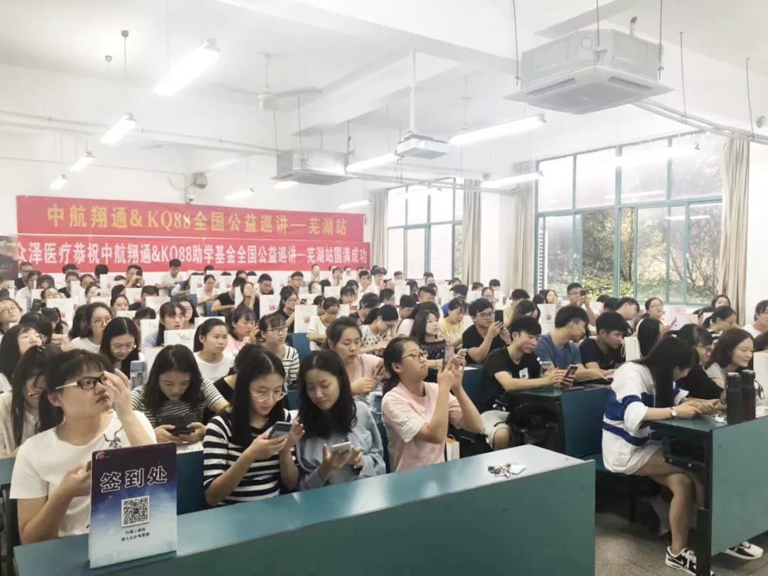 中航翔通&KQ88全國公益巡講——蕪湖站