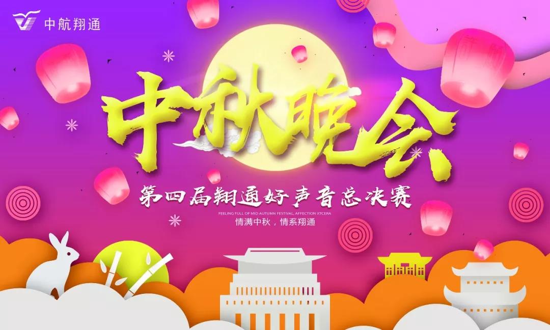 中航翔通2018中秋晚會暨翔通好聲音總決賽
