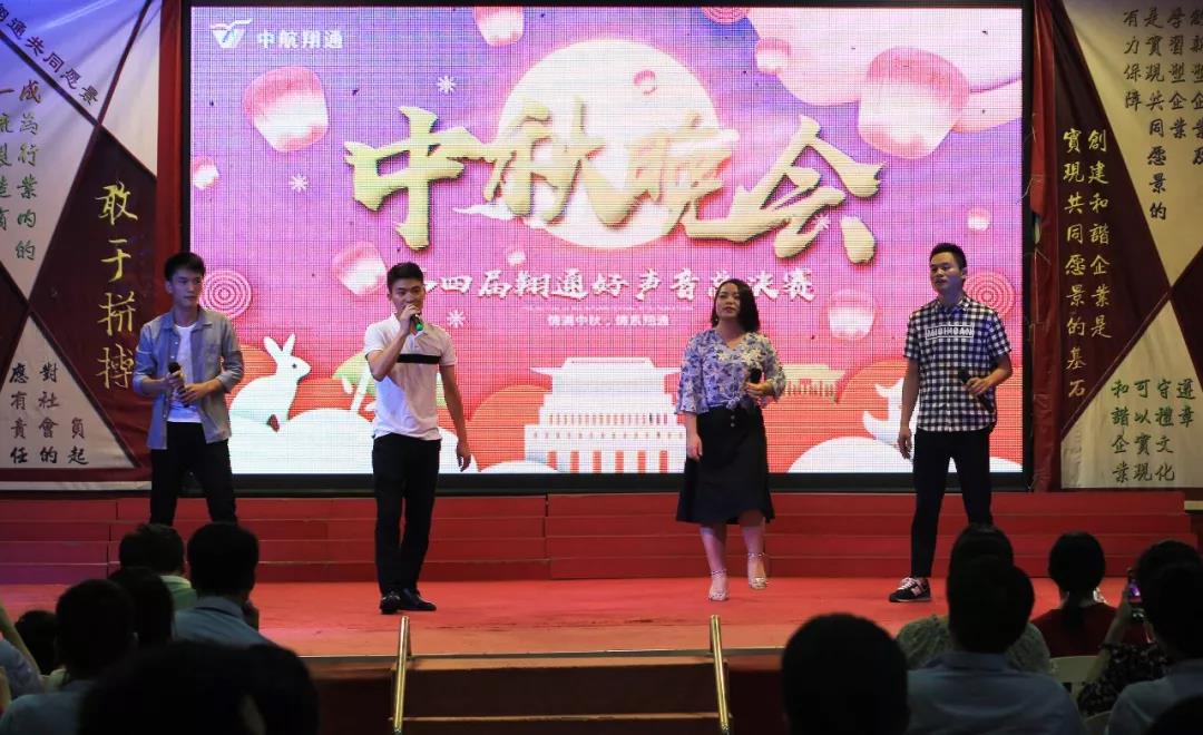 中航翔通2018中秋晚會暨翔通好聲音總決賽