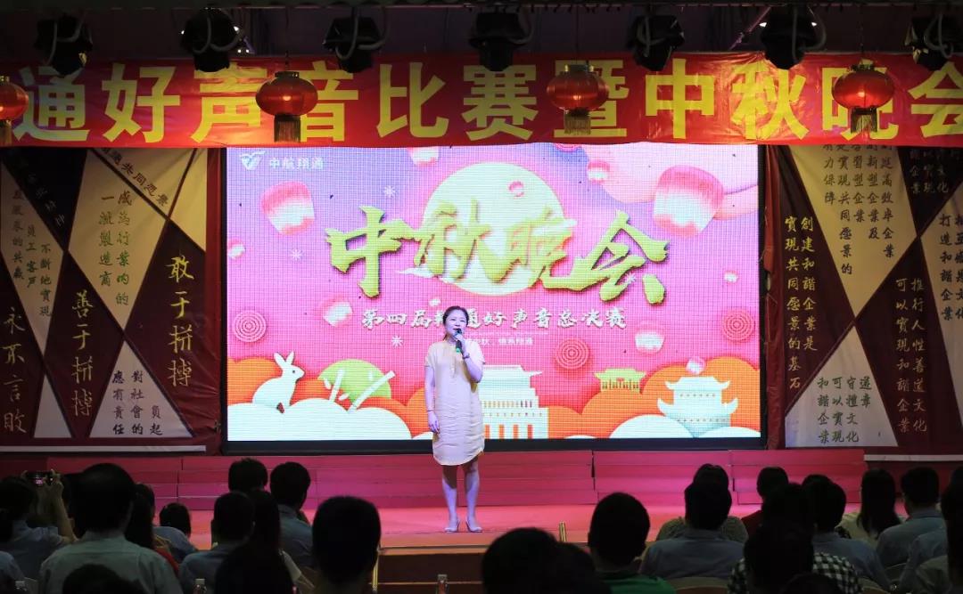 中航翔通2018中秋晚會暨翔通好聲音總決賽