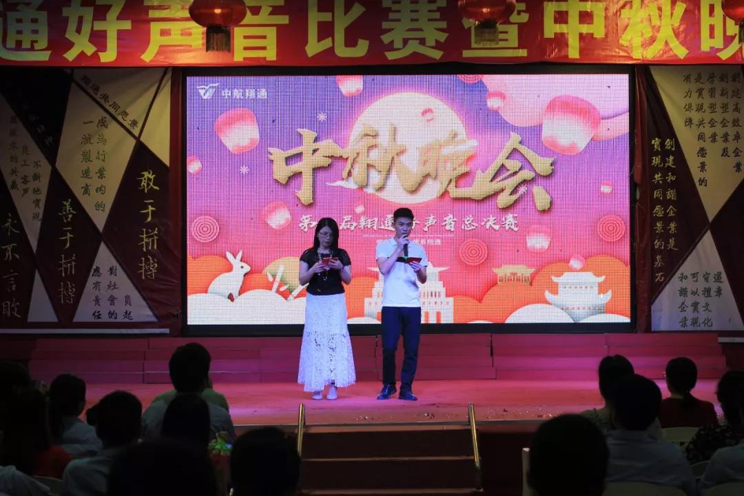 中航翔通2018中秋晚會暨翔通好聲音總決賽