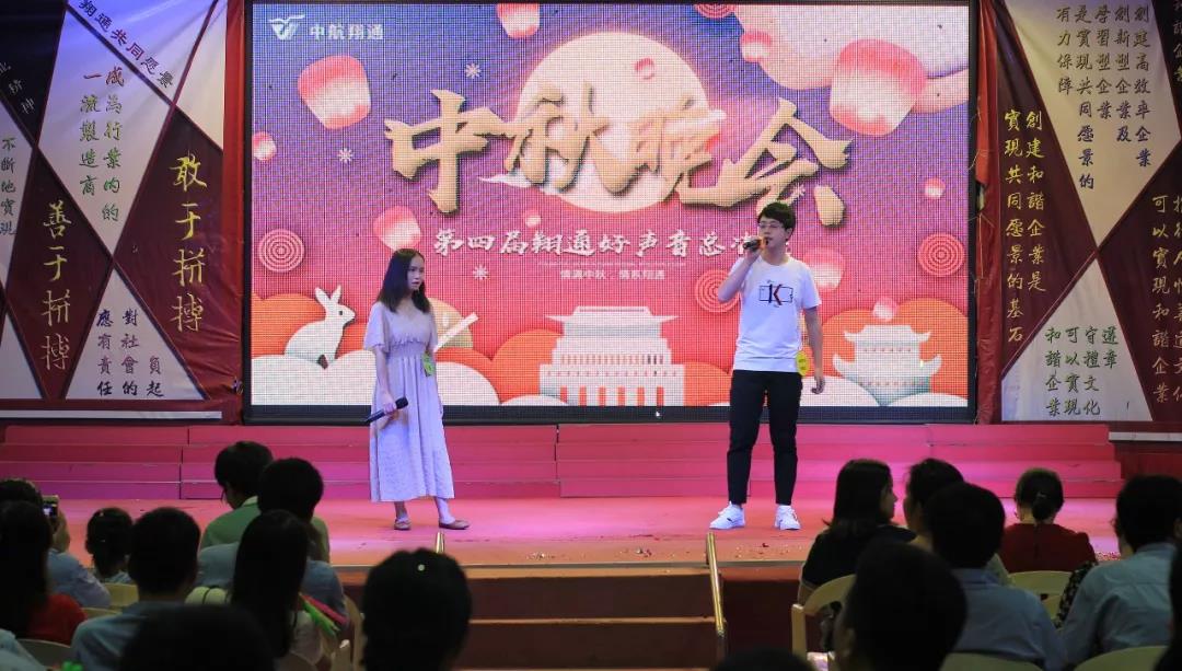 中航翔通2018中秋晚會暨翔通好聲音總決賽