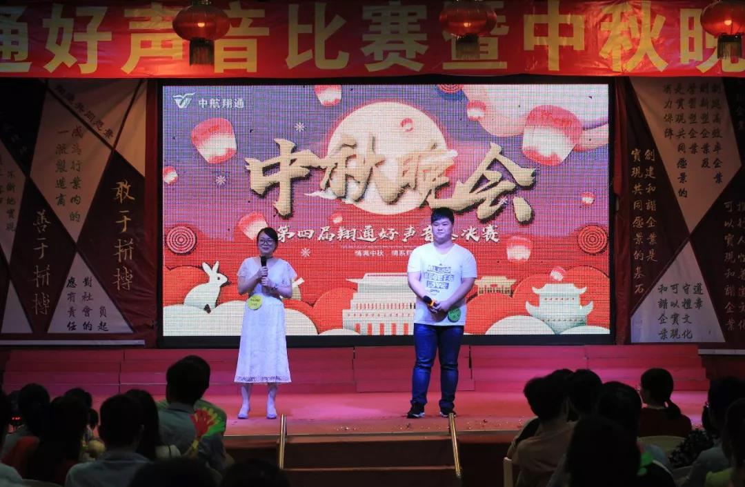 中航翔通2018中秋晚會暨翔通好聲音總決賽