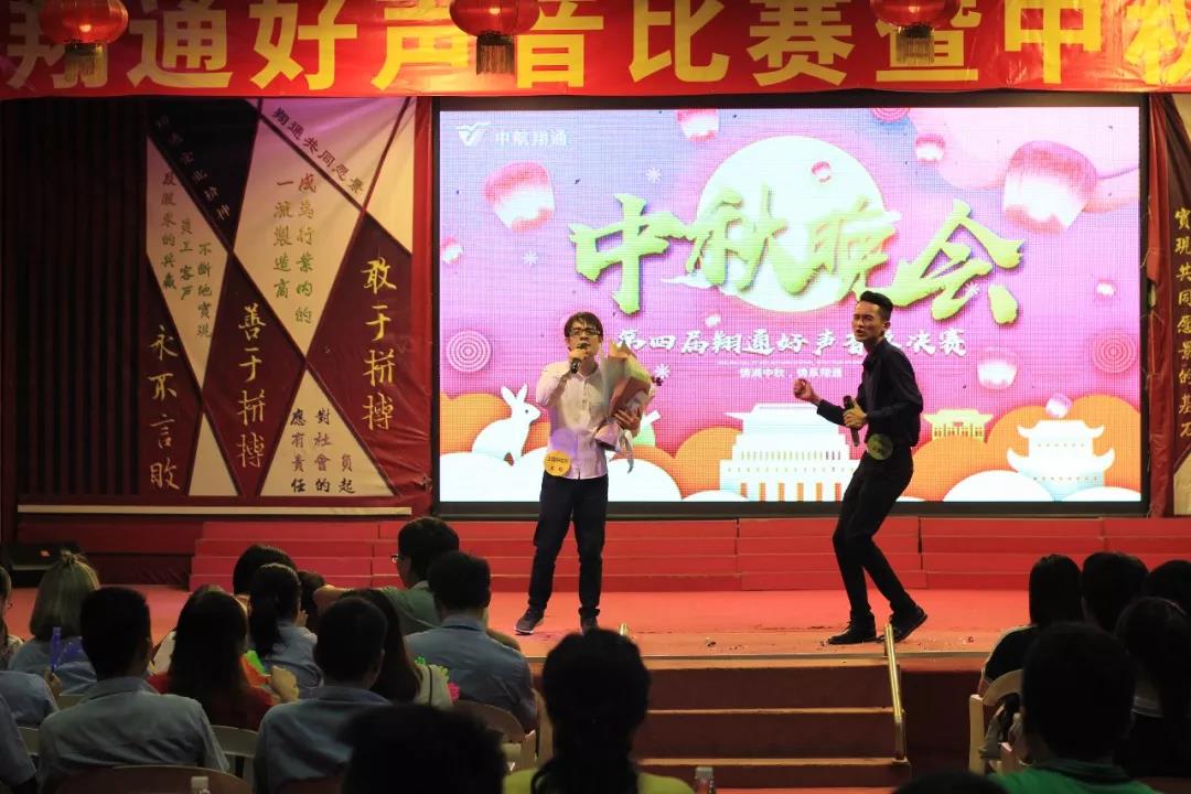 中航翔通2018中秋晚會暨翔通好聲音總決賽