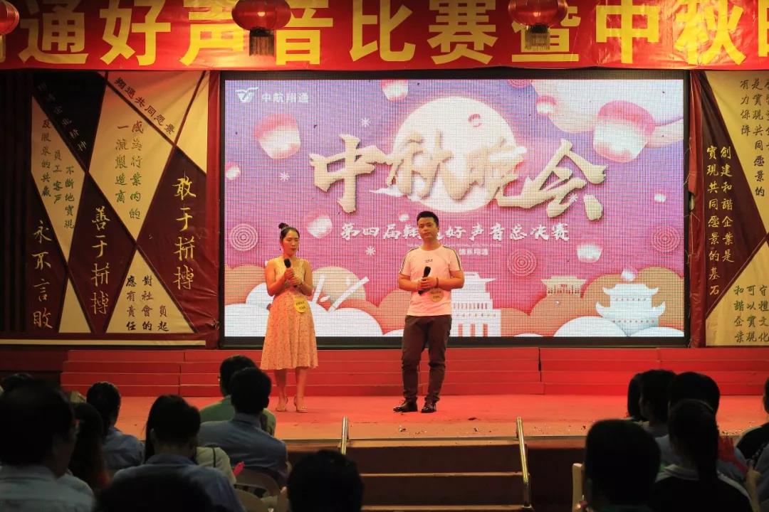 中航翔通2018中秋晚會暨翔通好聲音總決賽