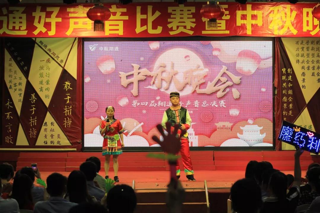 中航翔通2018中秋晚會暨翔通好聲音總決賽