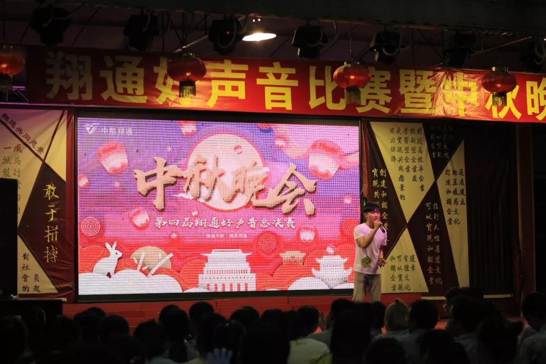 中航翔通2018中秋晚會暨翔通好聲音總決賽