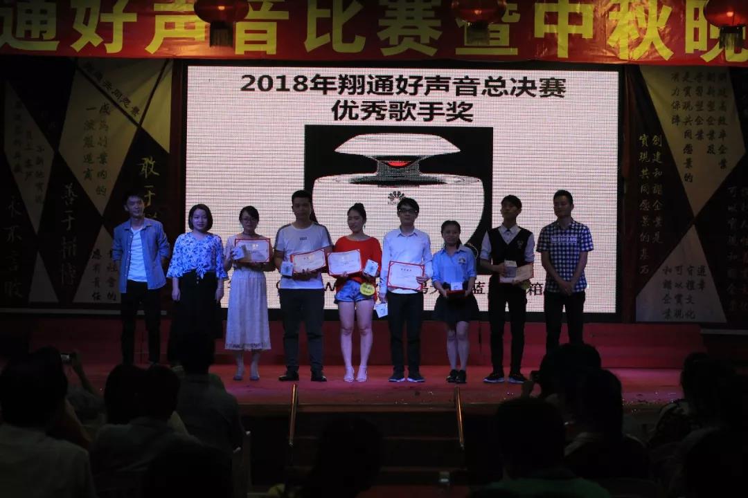 中航翔通2018中秋晚會暨翔通好聲音總決賽