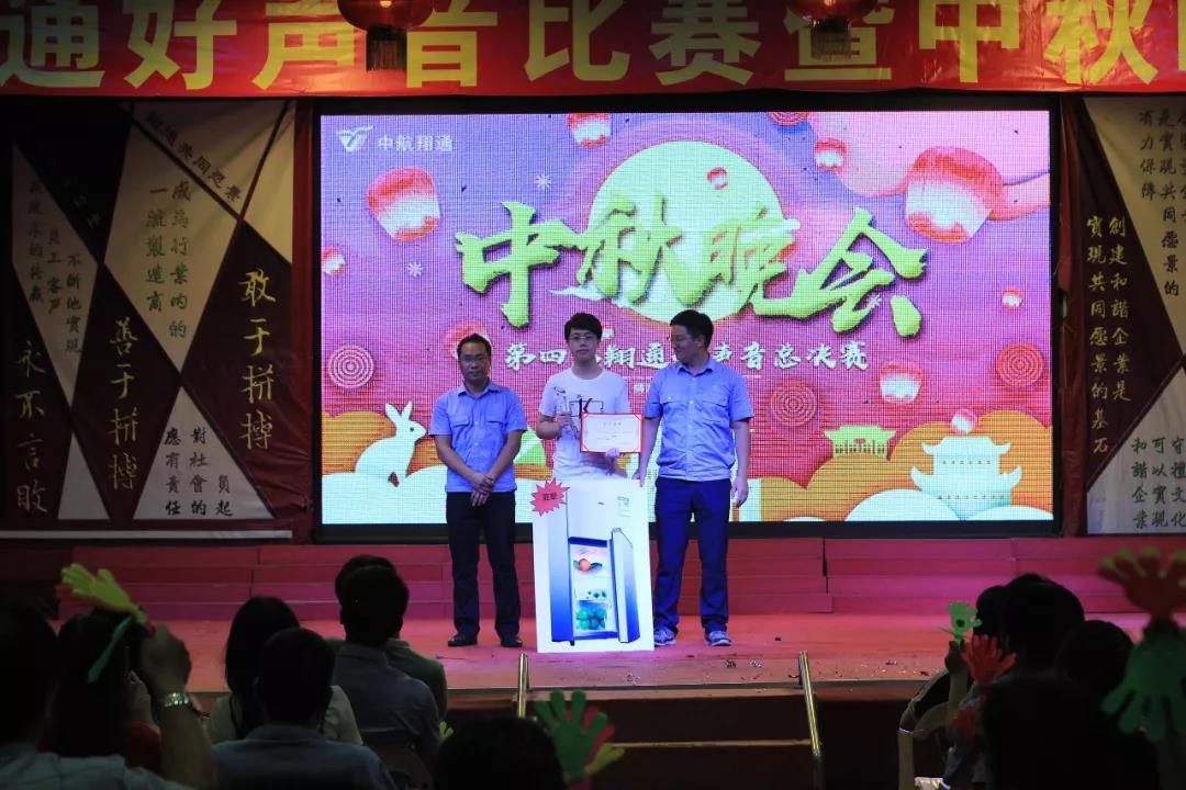 中航翔通2018中秋晚會暨翔通好聲音總決賽