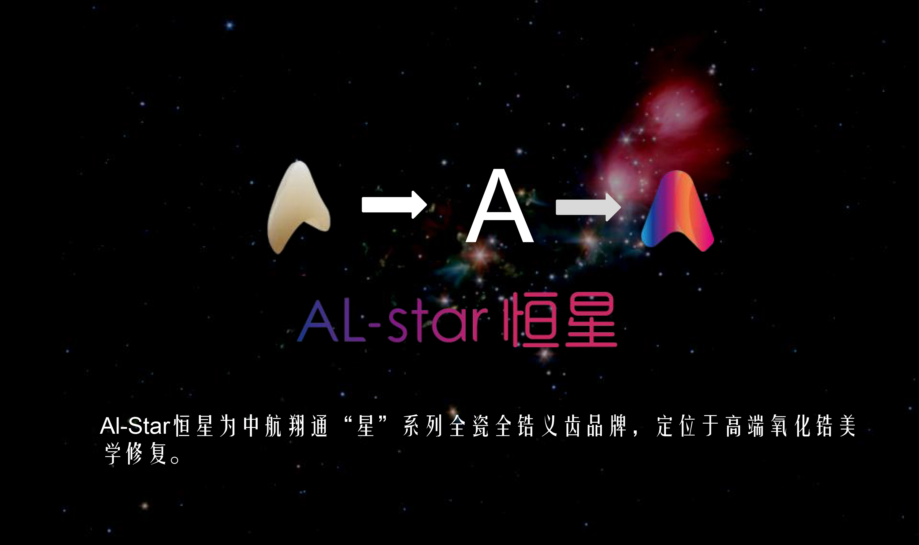 Al-star 恒星