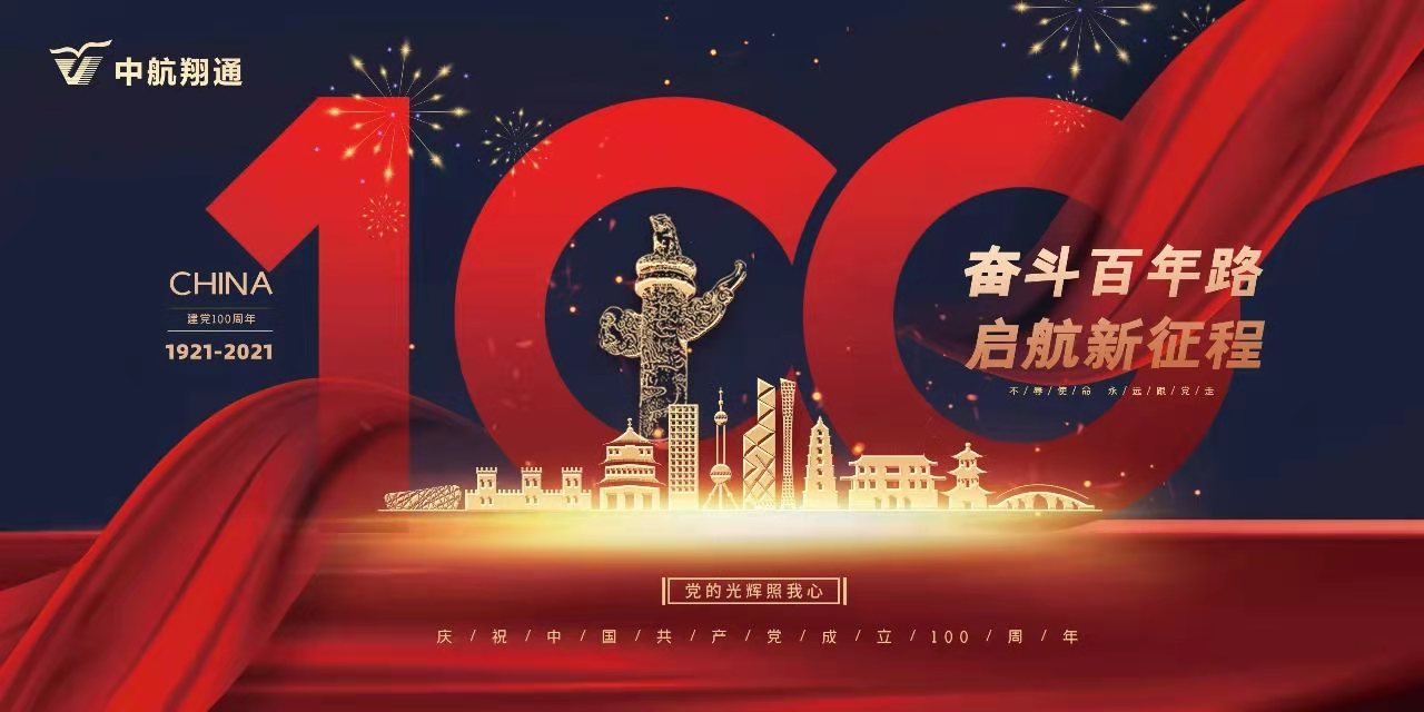 熱烈慶祝中國(guó)共產(chǎn)黨成立100周年！