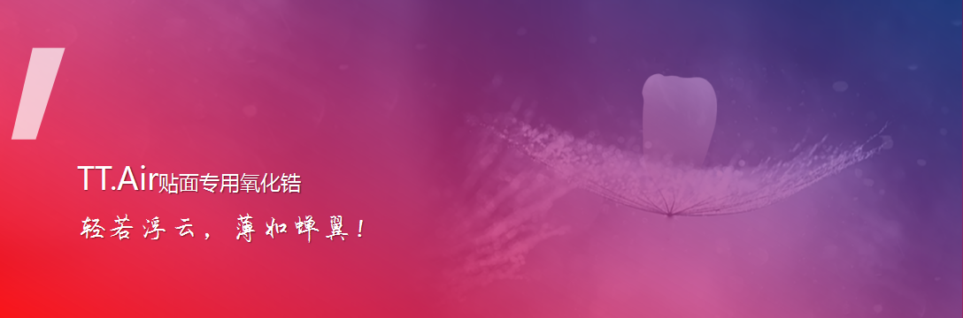 TT Air高端全瓷全鋯義齒