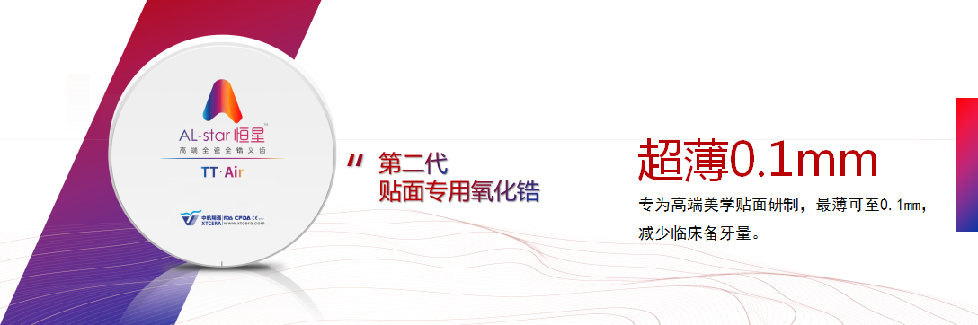 TT Air高端全瓷全鋯義齒