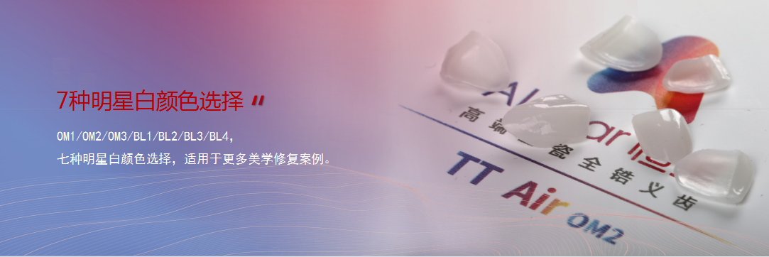 TT Air高端全瓷全鋯義齒