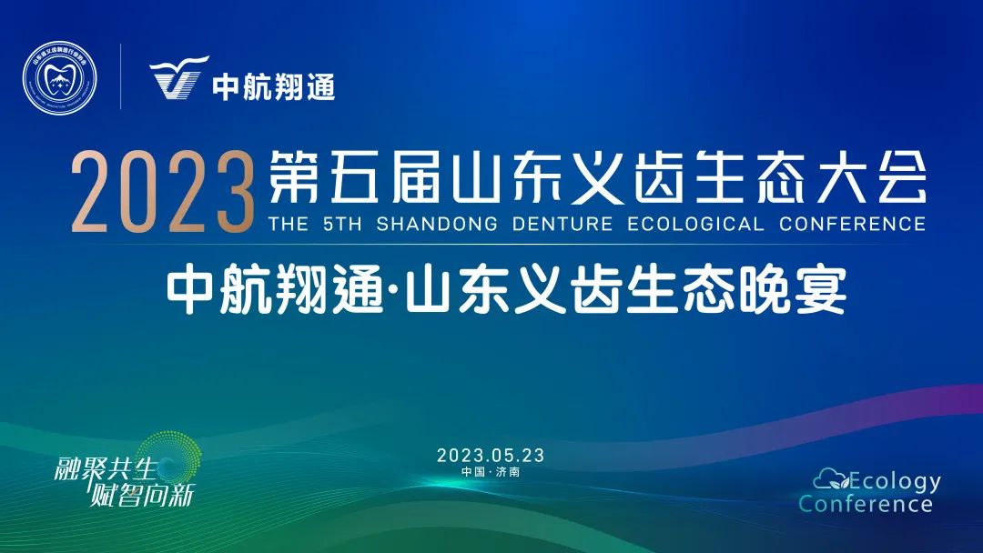 感恩同行,攜手并肩丨第五屆山東義齒生態(tài)大會(huì)暨中航翔通之夜 感恩同行,攜手并肩丨第五屆山東義齒生態(tài)大會(huì)暨中航翔通之夜