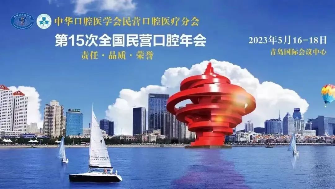 熠往無前，創(chuàng)想未來 | 第15次全國民營口腔年會圓滿落幕