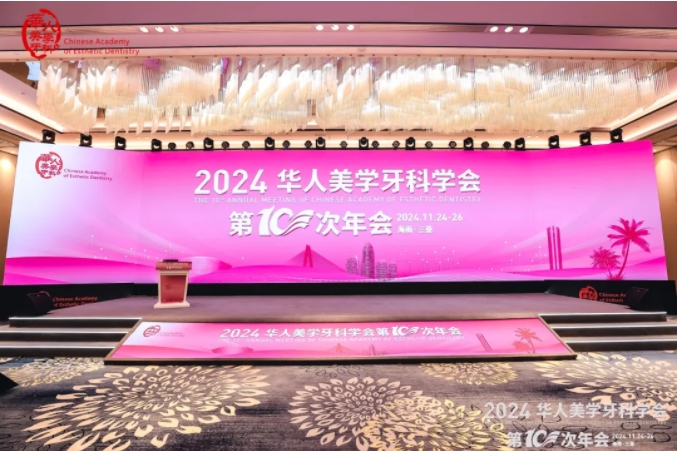 共襄美學(xué)盛宴 | 華人美學(xué)牙科學(xué)會(huì)第10次年會(huì)圓滿收官! 共襄美學(xué)盛宴 | 華人美學(xué)牙科學(xué)會(huì)第10次年會(huì)圓滿收官!