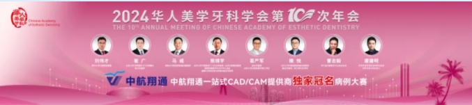 共襄美學(xué)盛宴 | 華人美學(xué)牙科學(xué)會(huì)第10次年會(huì)圓滿收官! 共襄美學(xué)盛宴 | 華人美學(xué)牙科學(xué)會(huì)第10次年會(huì)圓滿收官!