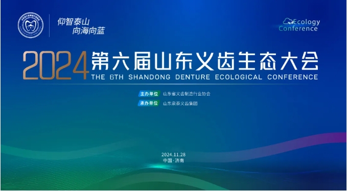 同心同行|第六屆山東義齒生態(tài)大會(huì)圓滿落幕! 同心同行|第六屆山東義齒生態(tài)大會(huì)圓滿落幕!