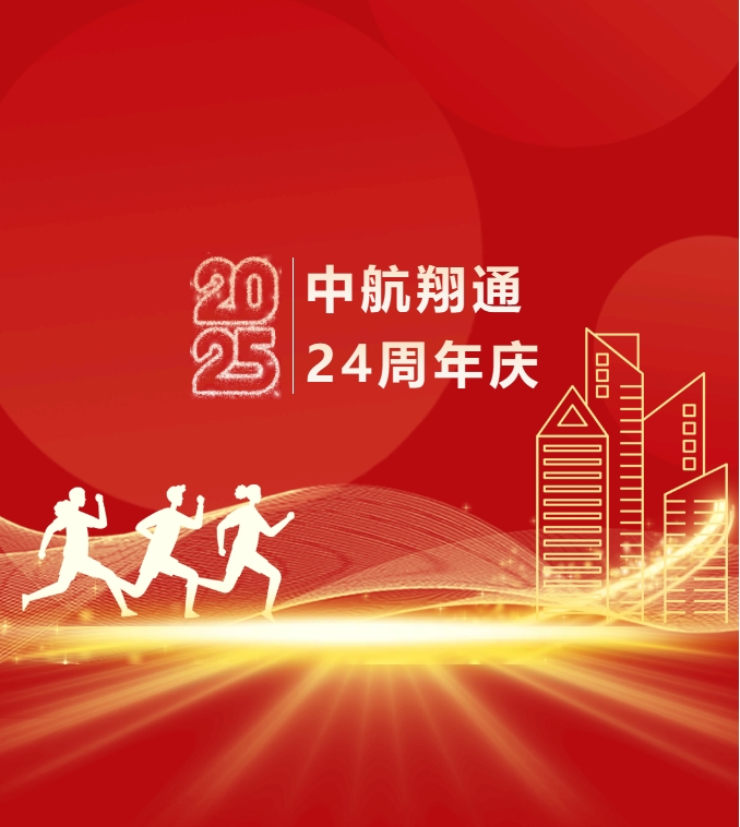 逐光同行廿四載，攜手再創(chuàng)新篇章——中航翔通24周年慶活動