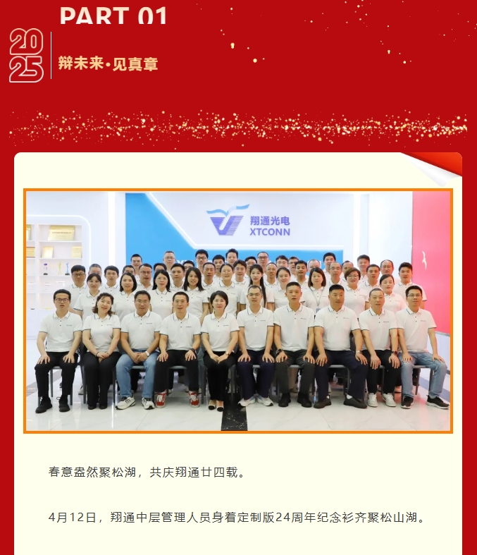逐光同行廿四載，攜手再創(chuàng)新篇章——中航翔通24周年慶活動