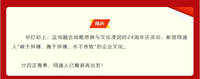 逐光同行廿四載，攜手再創(chuàng)新篇章——中航翔通24周年慶活動
