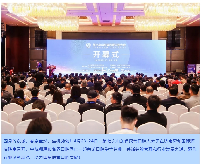 同心同行|共襄第七次山東省民營口腔大會！