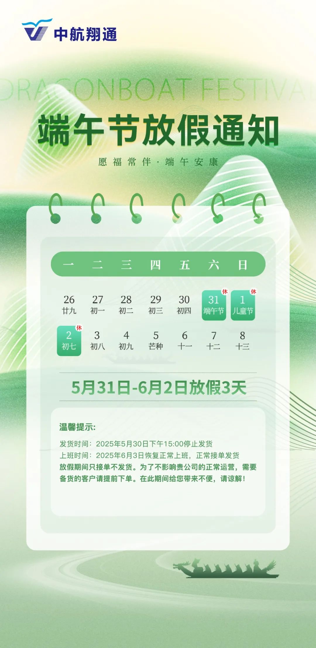 中航翔通2025年端午節(jié)放假及發(fā)貨安排