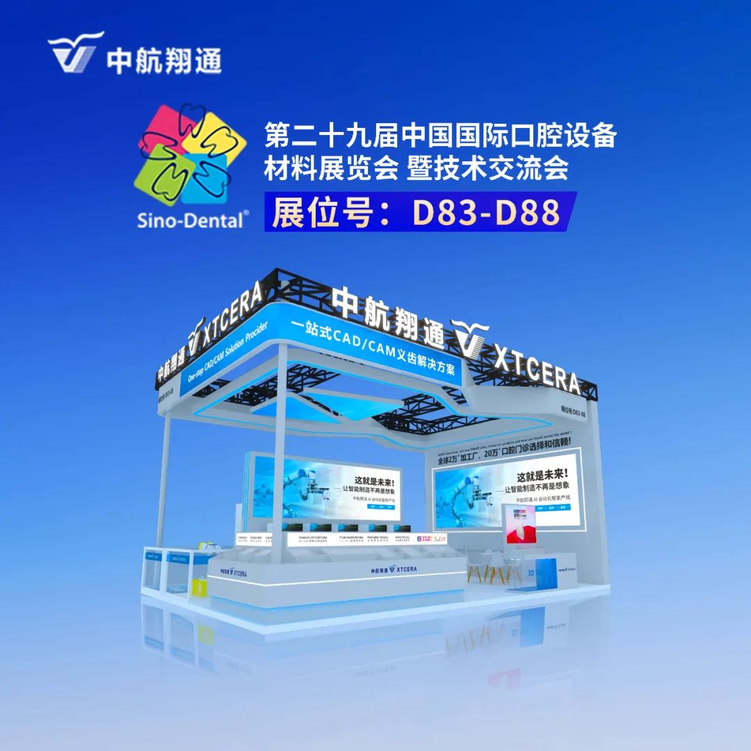 中航翔通×北京國際口腔展 | 共探AI革新力量