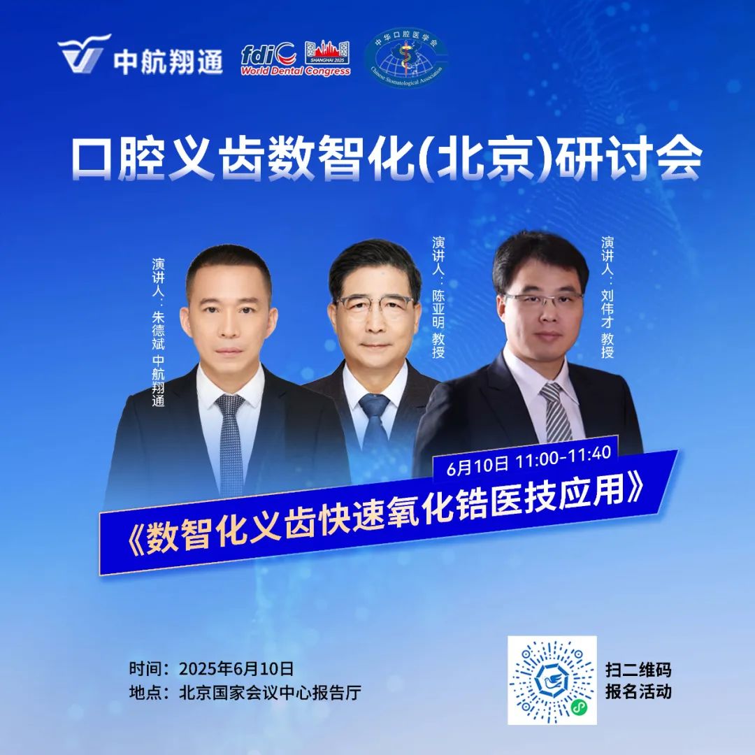 中航翔通×北京國際口腔展 | 共探AI革新力量
